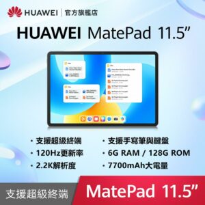 HUAWEI MatePad 11.5 吋平板電腦 (6G/128G)全台手機收購