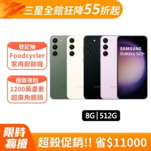 SAMSUNG Galaxy S23+ (8G/512G)全台手機收購