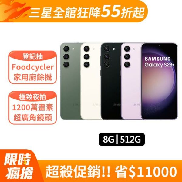 SAMSUNG Galaxy S23+ (8G/512G)全台手機收購