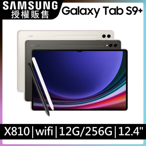 SAMSUNG Galaxy Tab S9+ SM-X810 12.4吋平板電腦 (12G/256GB)全台手機收購