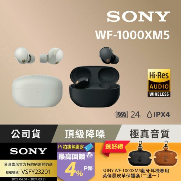 Sony WF-1000XM5 旗艦真無線藍牙耳機全台手機收購